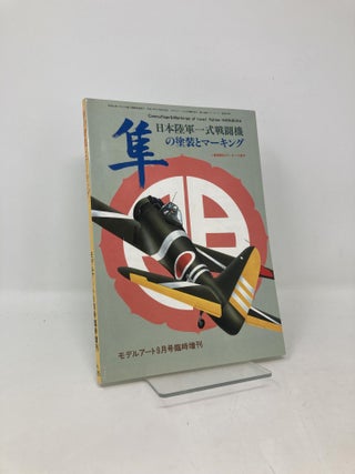 Item #103665 Japanese Army Type-1 Fighter Markings. Model Art