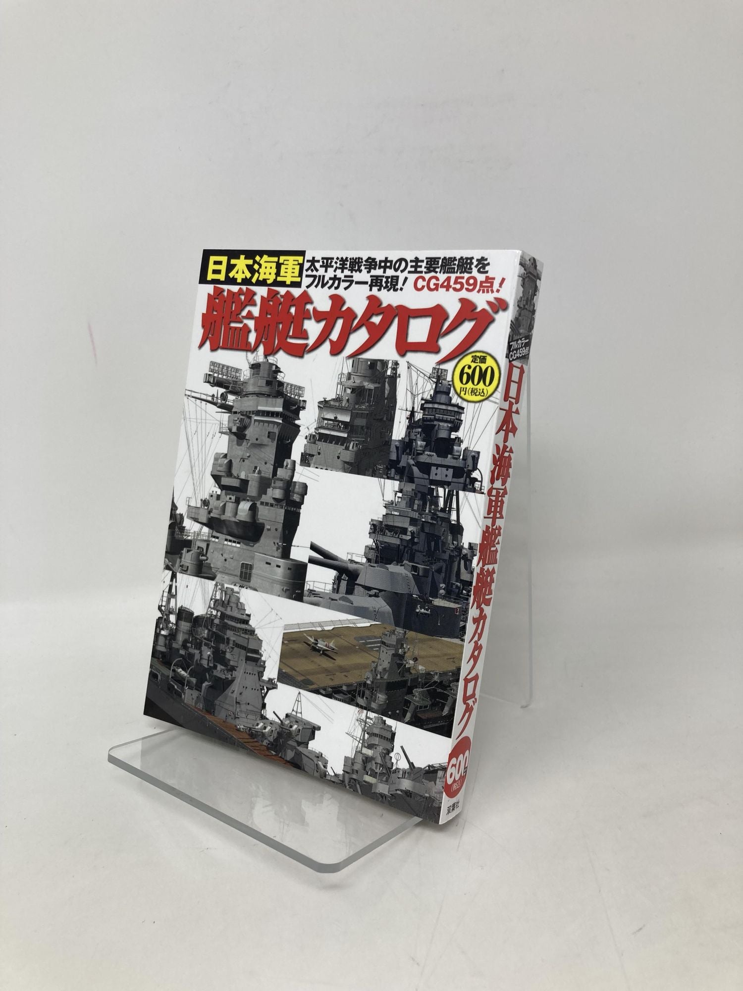 日本海軍艦艇カタログ Japanese Navy Ship Catalogue | First Edition