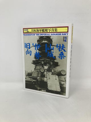 Item #105456 戦艦 扶桑・山城・伊勢・日向 (日本海軍艦艇写真集) (Imperial...