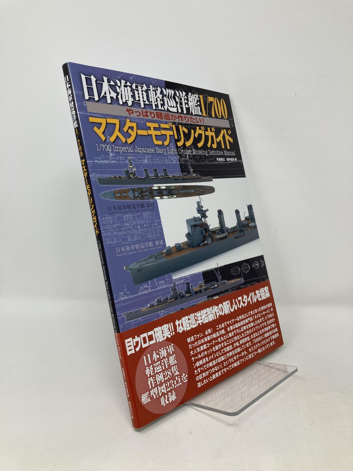 Mastermodeling 1/700 Master Modeling Guide | First Edition