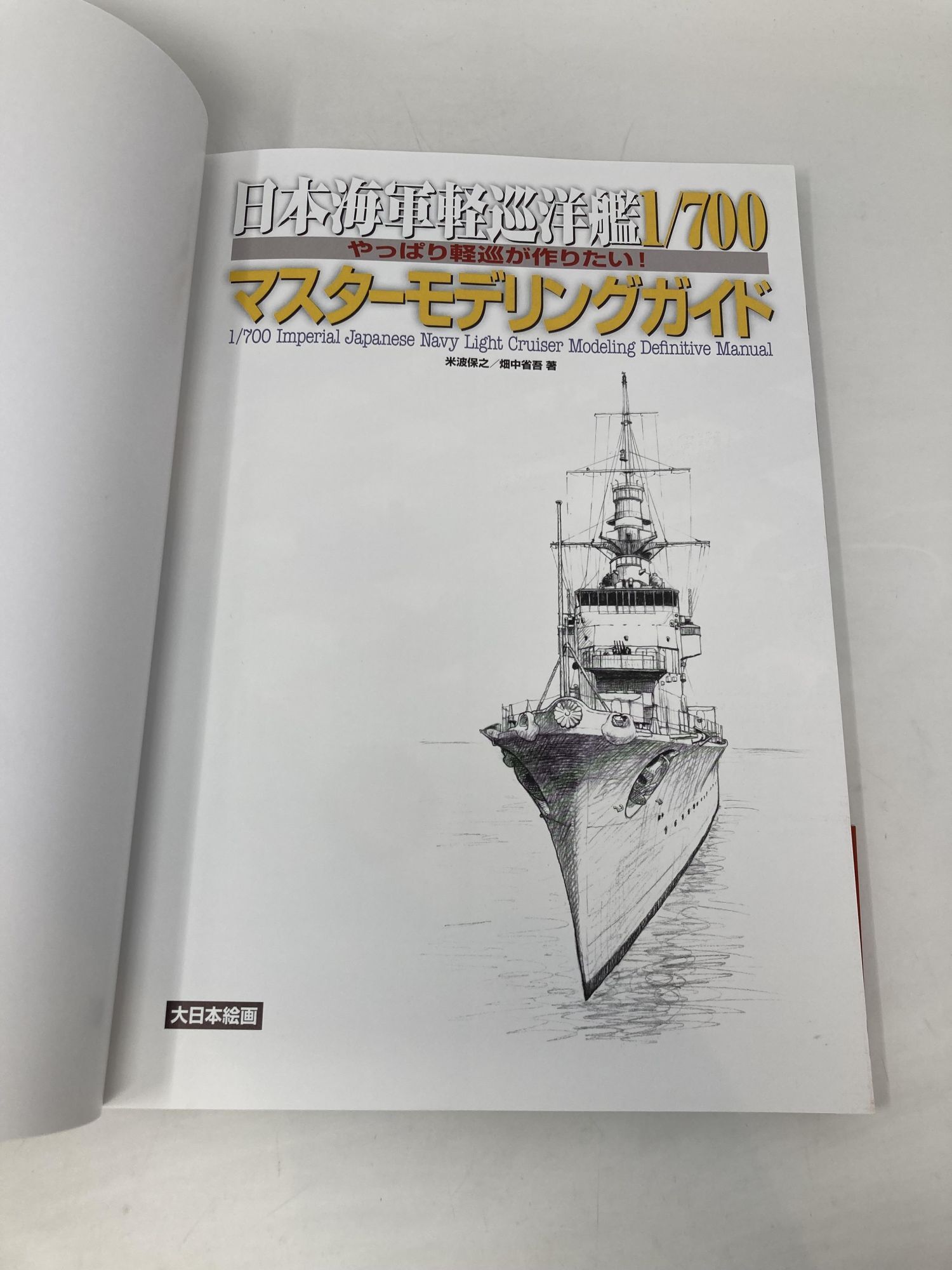 Mastermodeling 1/700 Master Modeling Guide | First Edition