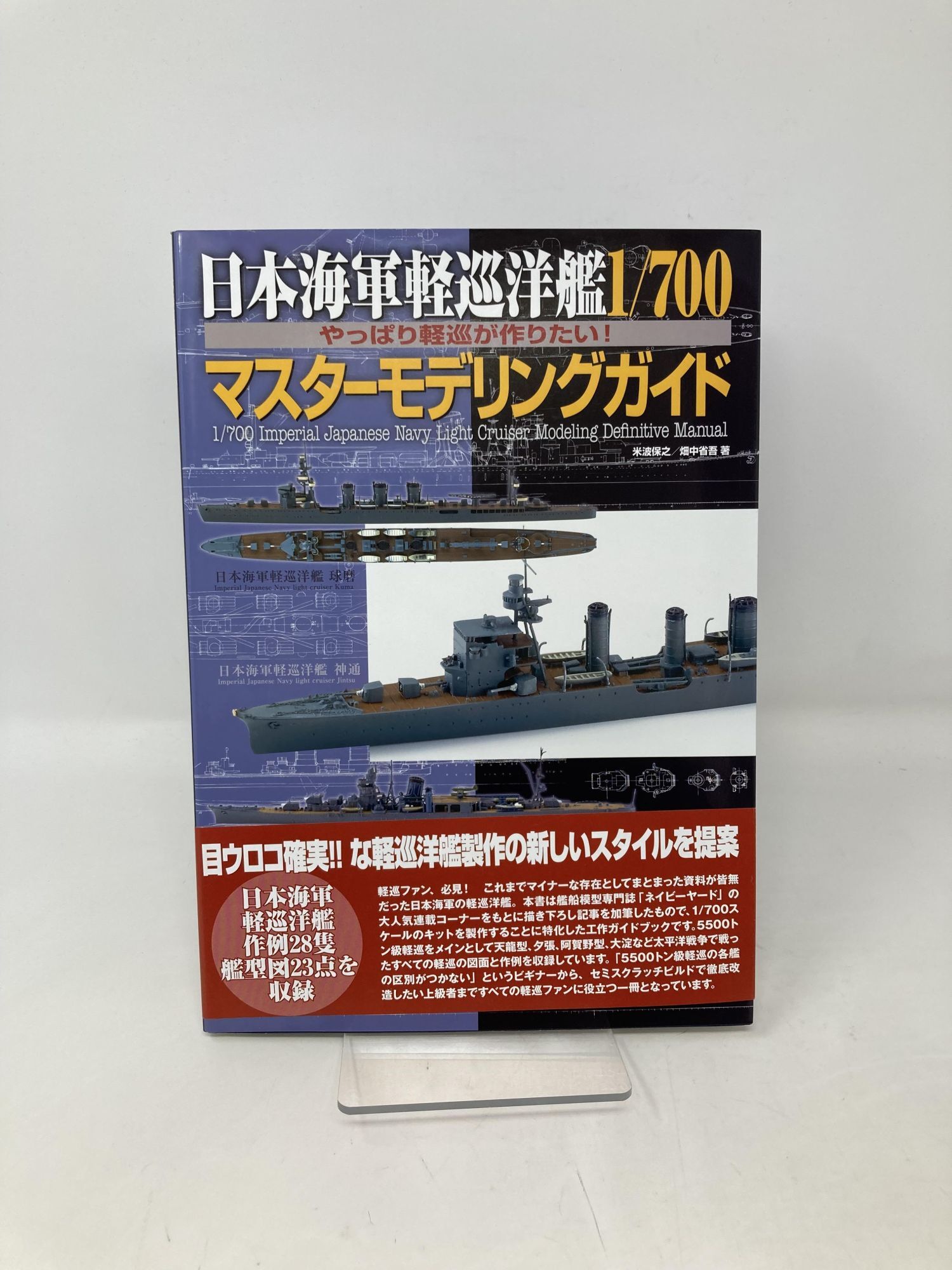 Mastermodeling 1/700 Master Modeling Guide | First Edition