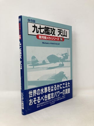Item #107203 Mechanic of World Aircraft #14 / 九七艦攻/天山 (軍用機メカ・シリーズ