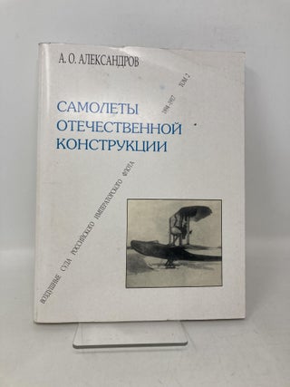 Aircraft of Domestic Design - Aircraft of the Russian Imperial Fleet 1894-1917 Volume 2