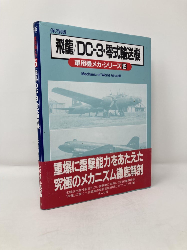 Item #112957 Hiryu/ DC-3, Mechanic of World Aircraft 15 [ 飛龍/DC‐3・零式輸送機―Mechanic of World Aircraft (軍用機メカ・シリーズ)