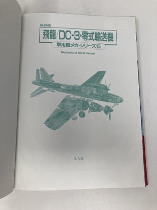 Hiryu/ DC-3, Mechanic of World Aircraft 15 [ 飛龍/DC‐3・零式輸送機―Mechanic of World Aircraft (軍用機メカ・シリーズ)