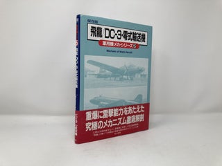 Hiryu/ DC-3, Mechanic of World Aircraft 15 [ 飛龍/DC‐3・零式輸送機―Mechanic of World Aircraft (軍用機メカ・シリーズ)