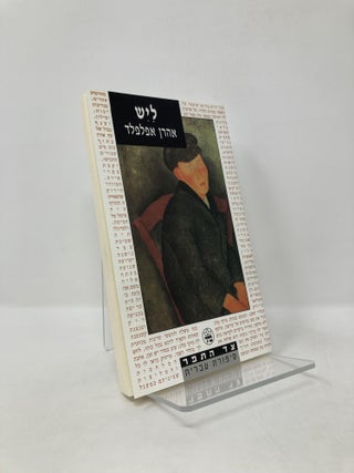 Item #125255 Layish (Tsad ha-tefer) (Hebrew Edition). Aron Appelfeld