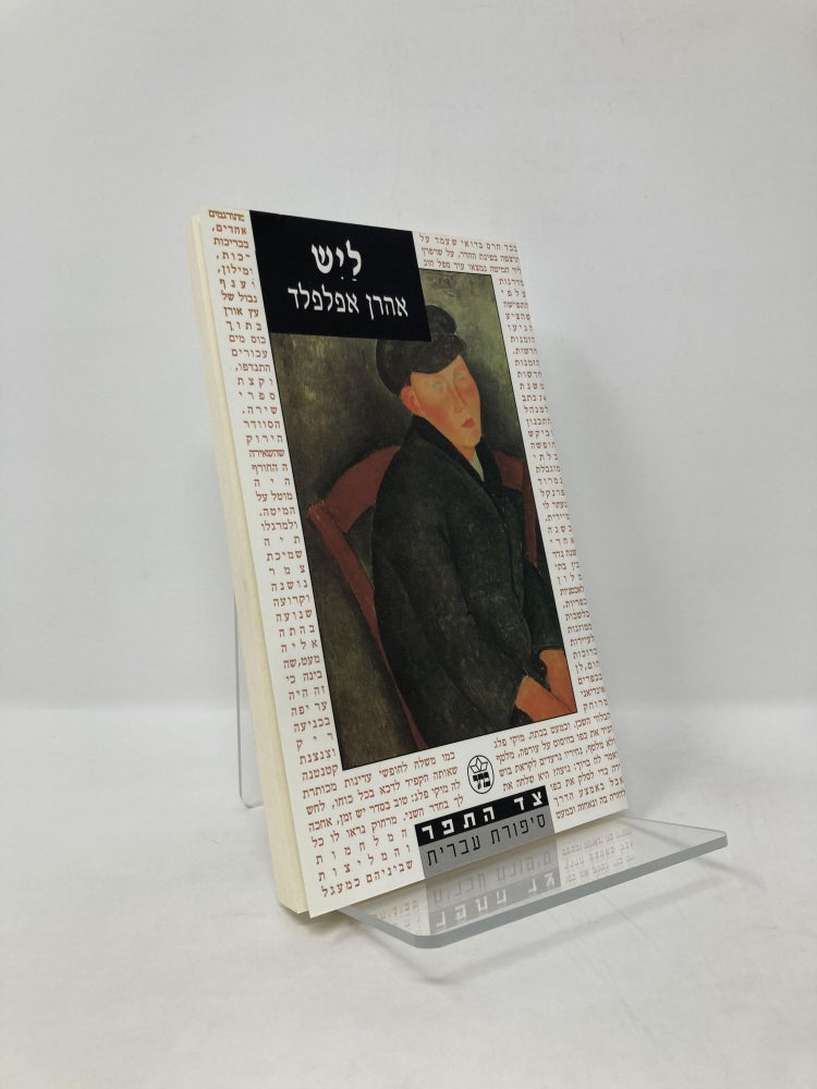Item #125255 Layish (Tsad ha-tefer) (Hebrew Edition). Aron Appelfeld.