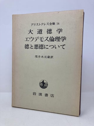 Item #161939 Ethics on Virtue and Vice (Complete Works of Aristotle 14). Motegi Motozo Aristotle