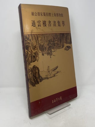 Gu Gongxiong's Family Donated to the Shanghai Museum: Collection of Calligraphy and Painting from Guoyunlou