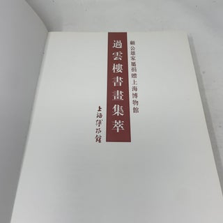 Gu Gongxiong's Family Donated to the Shanghai Museum: Collection of Calligraphy and Painting from Guoyunlou