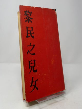 Children of the Black-Haired People: A Novel of China