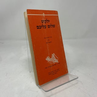 Shalom Aleichem Bag