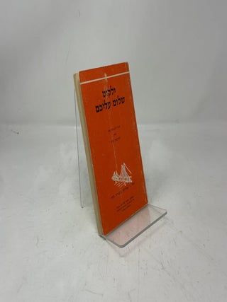 Shalom Aleichem Bag