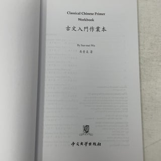 Classical Chinese Primer (Workbook)